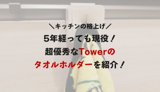 Towerの「シンク扉タオルホルダー」が超優秀！4年経っても現役のアイテムを紹介！