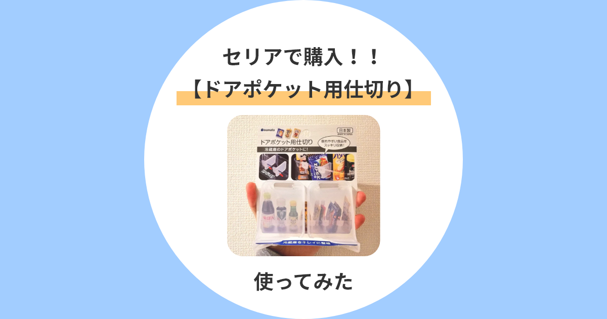 セリアのドアポケット用仕切り使ってみた【100均グッズで整理整頓】