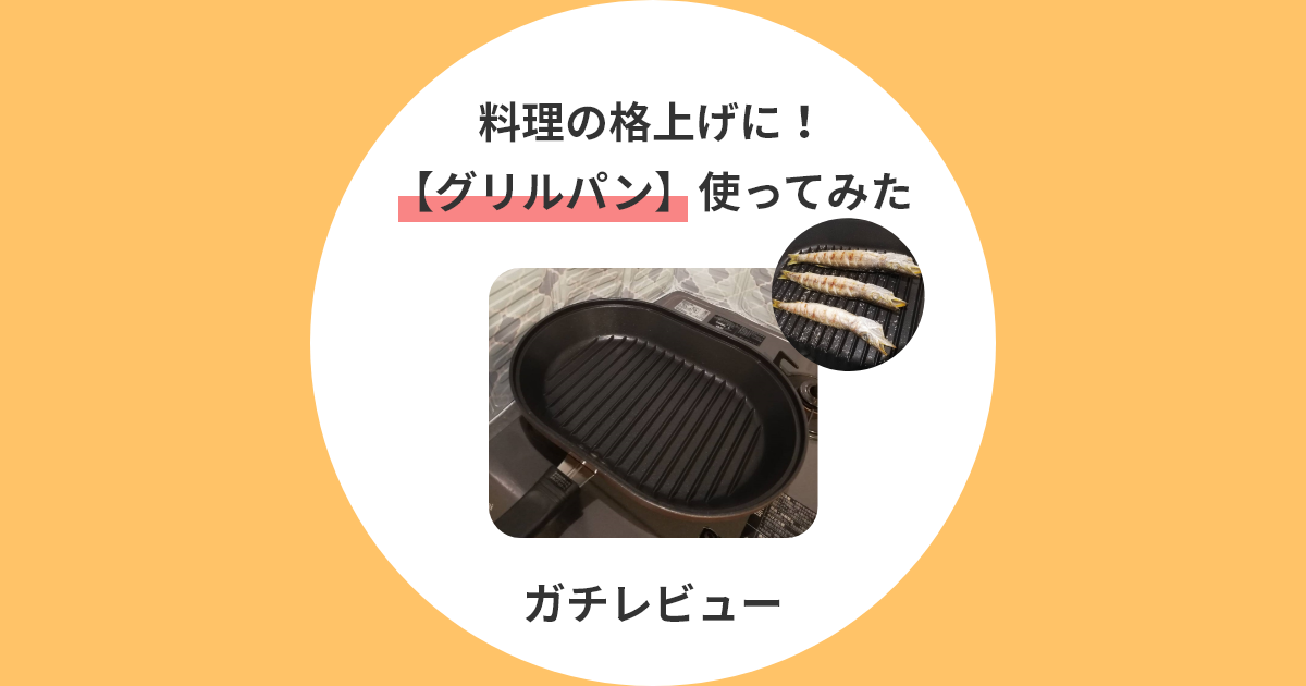 ≪グリルパン≫で焼き魚を格上げ！使用感をご紹介【ガチレビュー】