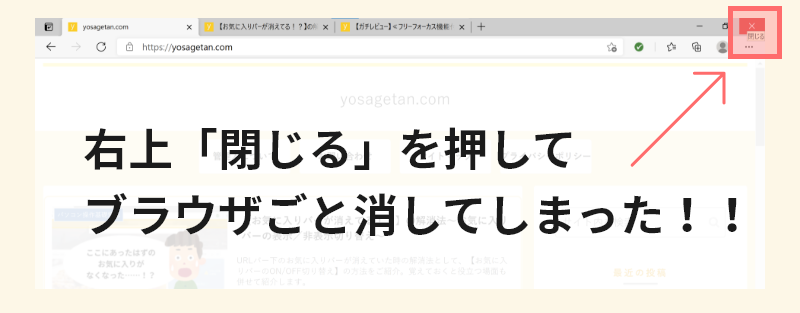 右上「閉じる」を押してブラウザごと消してしまった！