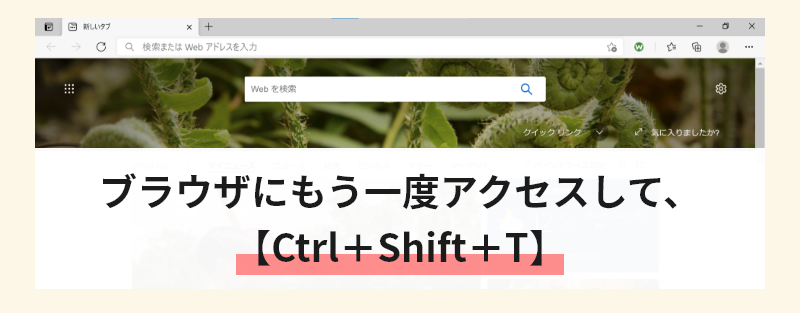 ブラウザにもう一度アクセスしてCtrl＋Shift＋T