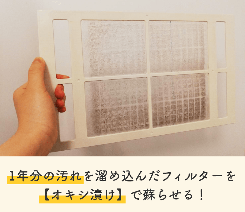 1年分の汚れを溜め込んだフィルターをオキシ漬けで蘇らせる！