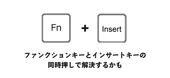 Fn(ファンクション)キーとInsertキーの同時押しで解決する場合も