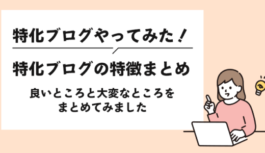 【ブログ開設前に必見】特化ブログの特徴まとめてみた！