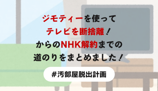 ジモティーでテレビを手放し！NHK解約完了までの流れ